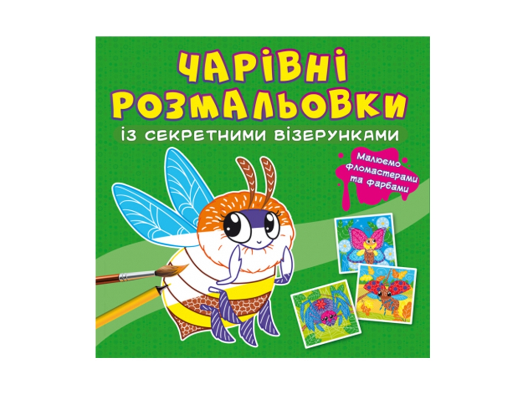 Очаровательные раскраски с секретными узорами. Букашки. Crystal Book F00027819