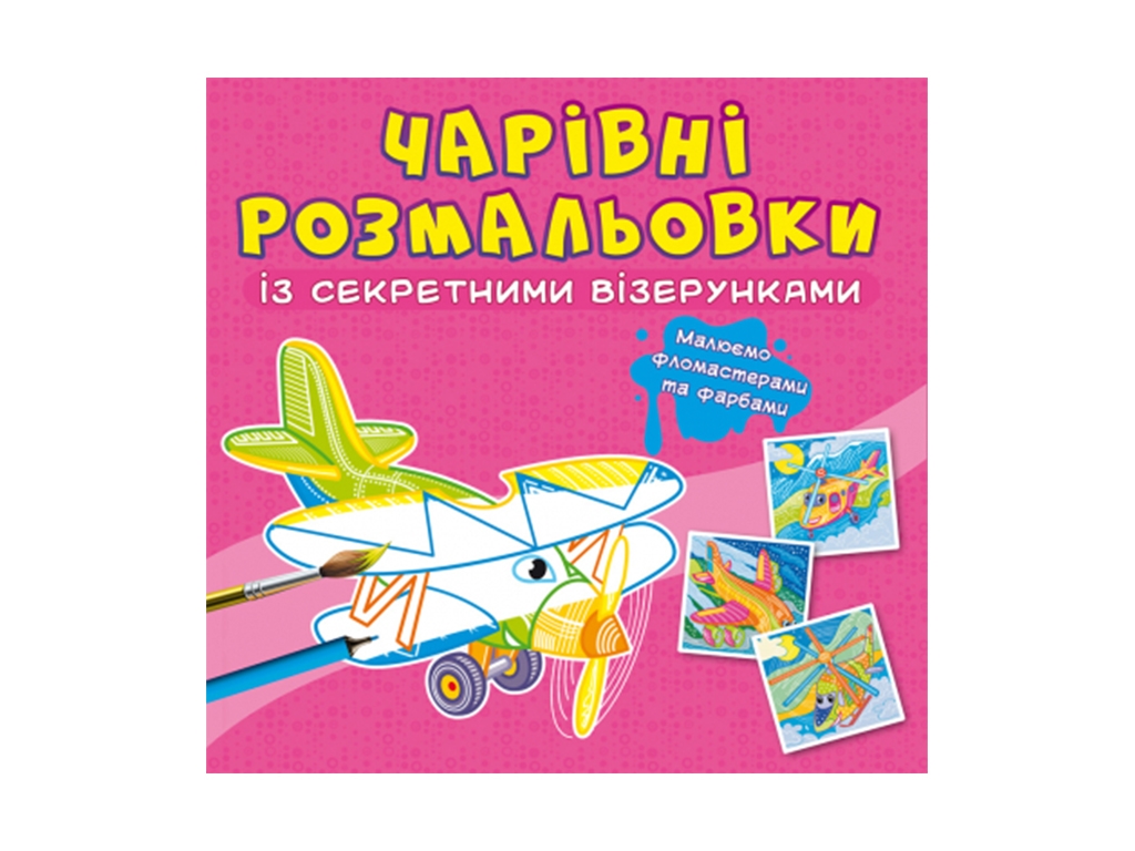 Очаровательные раскраски с секретными узорами. Самолеты и вертолеты. Crystal Book F00027825