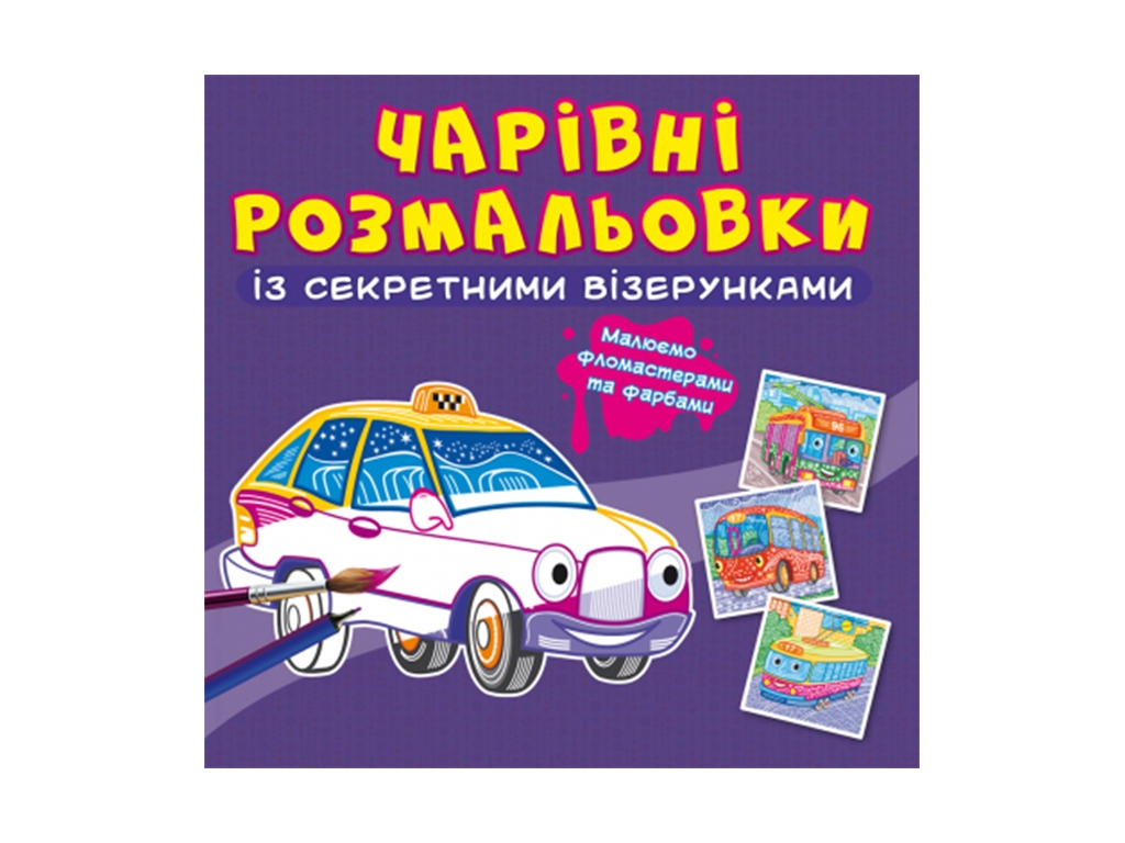 Очаровательные раскраски с секретными узорами. Городской транспорт. Crystal Book F00027823