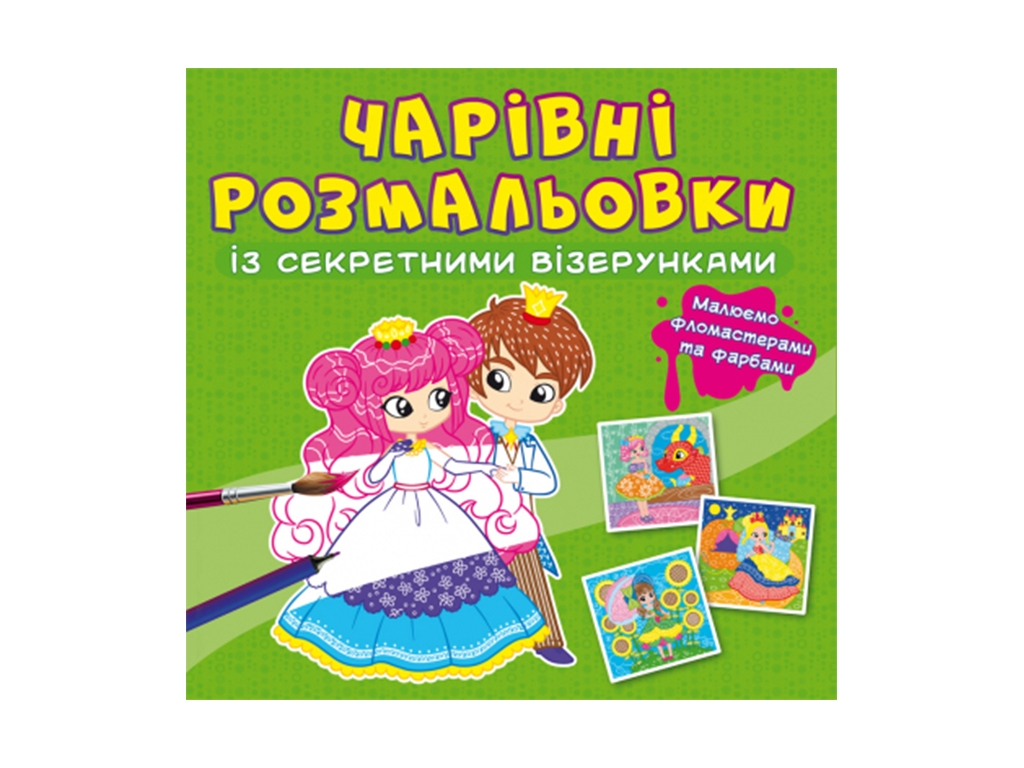 Очаровательные раскраски с секретными узорами. Принцессы. Crystal Book F00027795