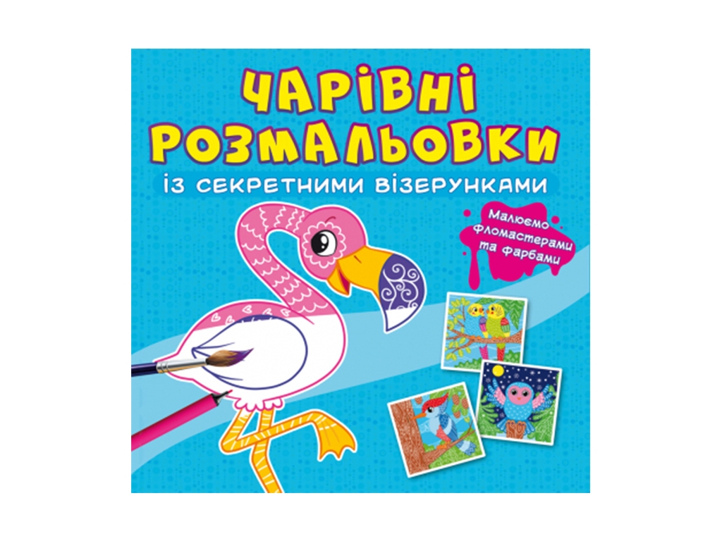 Очаровательные раскраски с секретными узорами. Птицы. Crystal Book F00027817