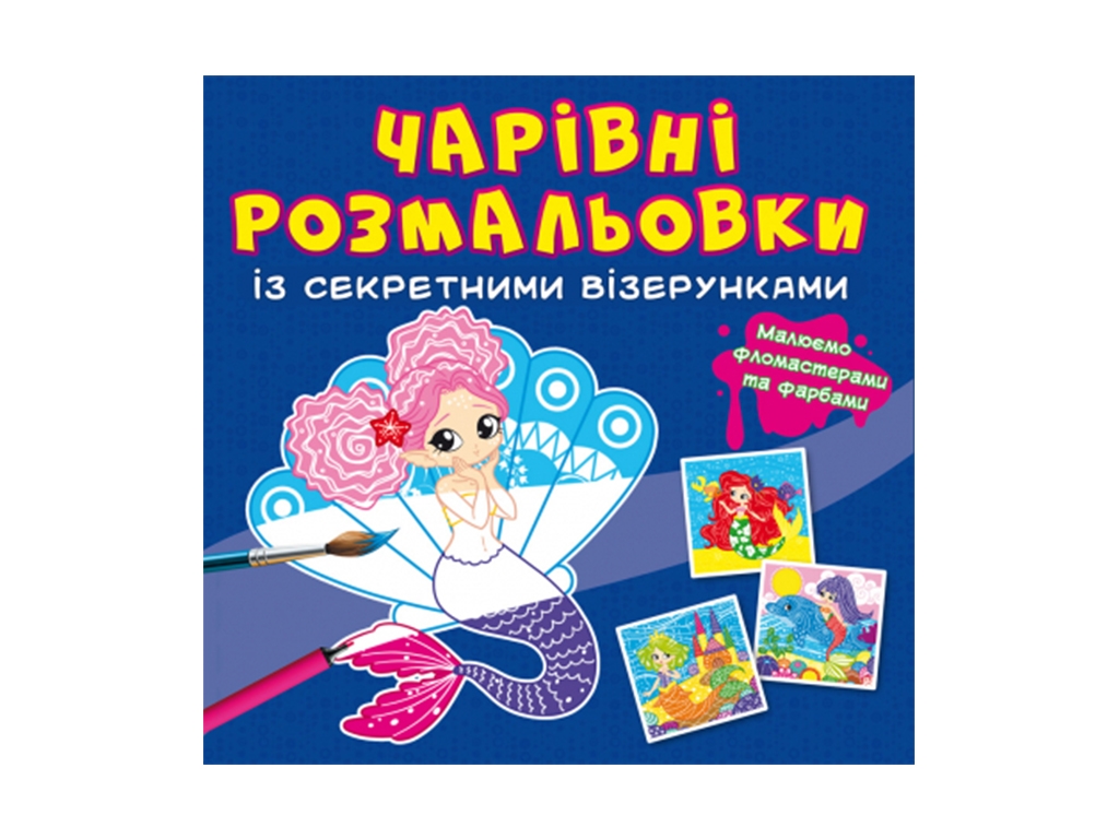 Чарівні розмальовки із секретними візерунками, Русалоньки, Crystal Book