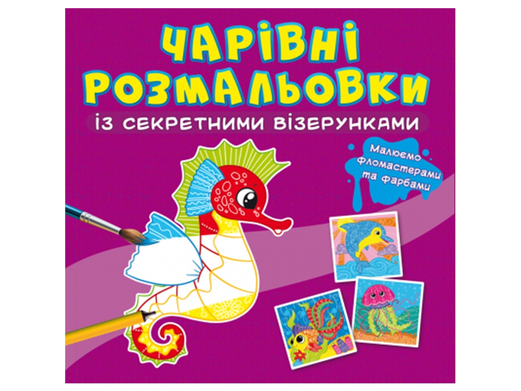 Очаровательные раскраски с секретными узорами. В море. Crystal Book F00027821