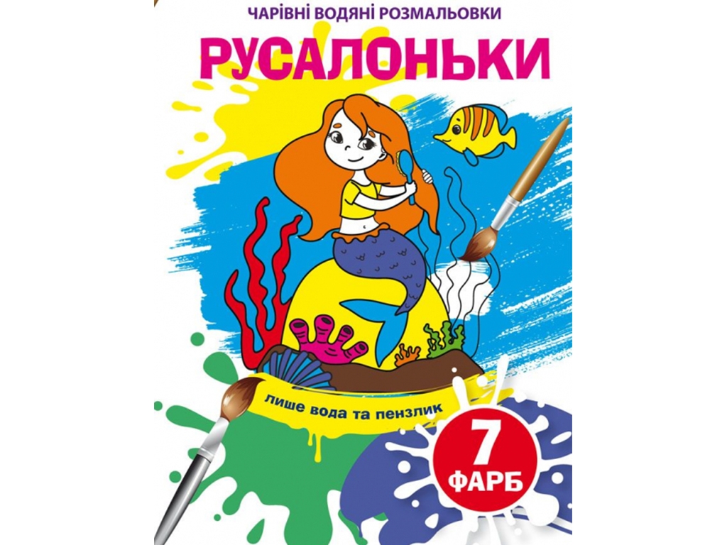 Очаровательные водяные раскраски. Русалочки. Crystal Book F00024075