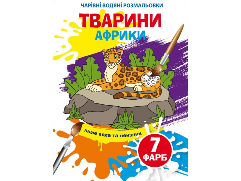 Чарівні водяні розмальовки. Тварини Африки, 8 стор., укр. мова