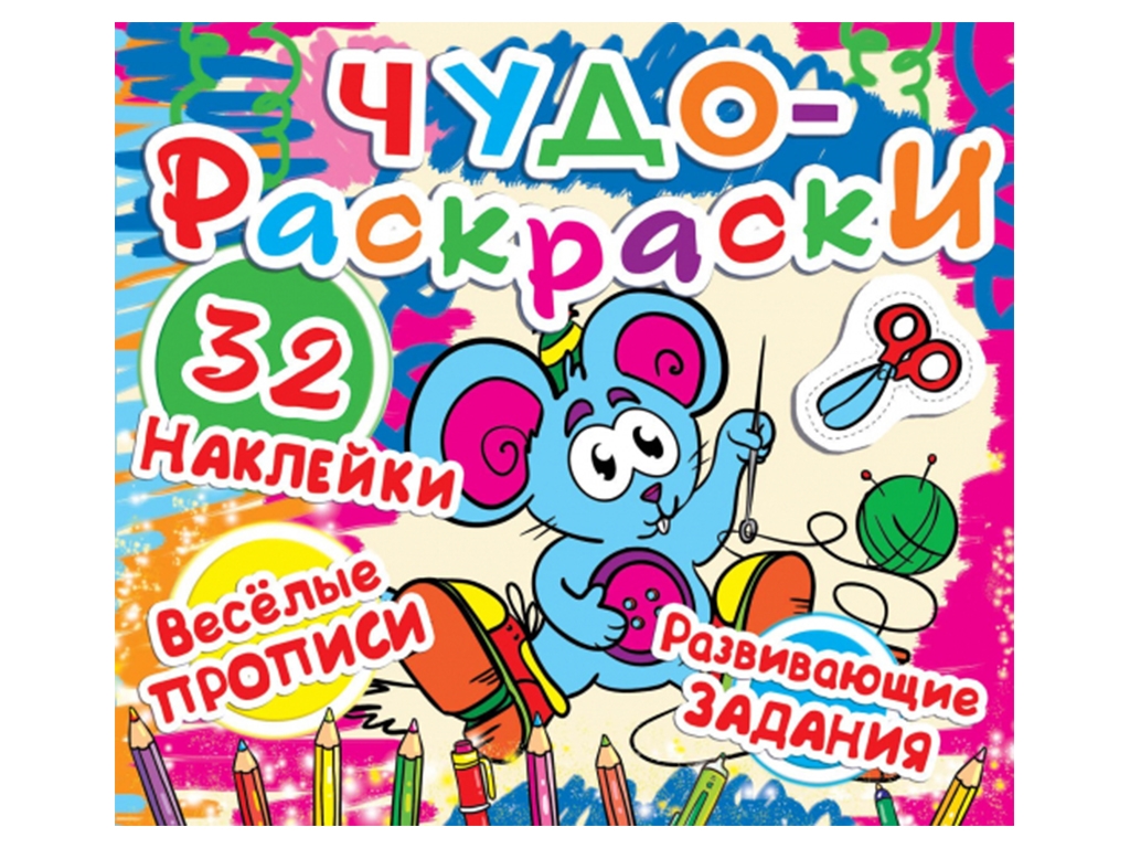 Чудо-раскраски. 32 наклейки. Веселые прописи. Развивающие задания. Мышка. Crystal Book F00011961