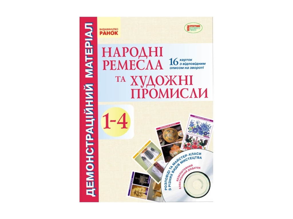 Демонстрационный материал. Народные ремесла и худож.промыслы. 1-4 кл.+ ДИСК НП. Ранок О900941У