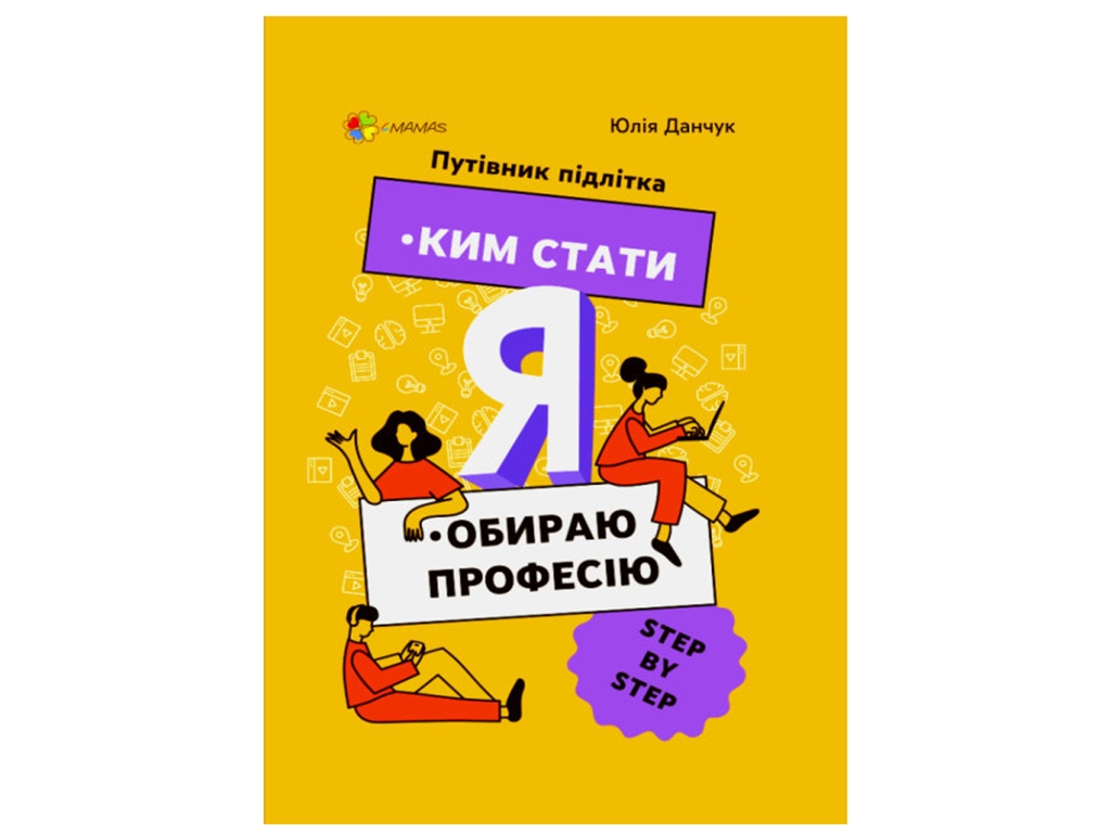 Полезные навыки, Я кем стать, Выбираю профессию, Путеводитель подростка step by step, Основа