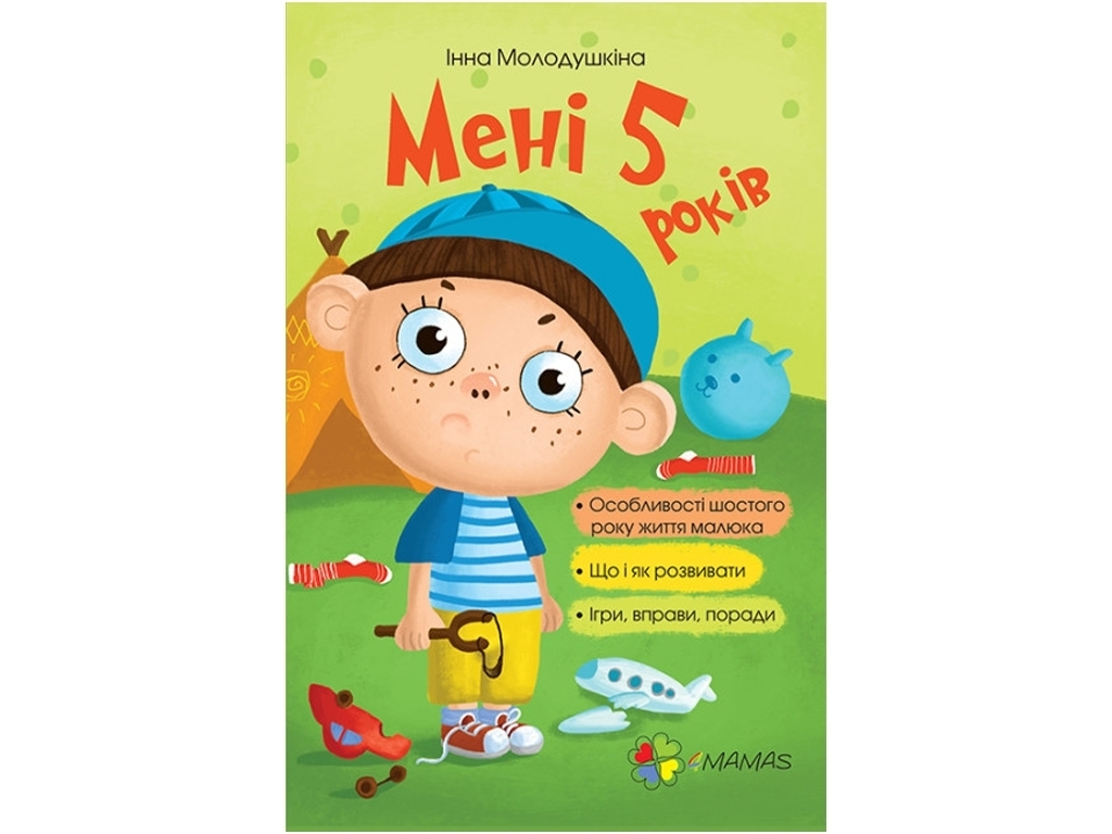 Пособие "Мне 5 лет", 5-6 г., Инна Молодушкина, 4MAMAS