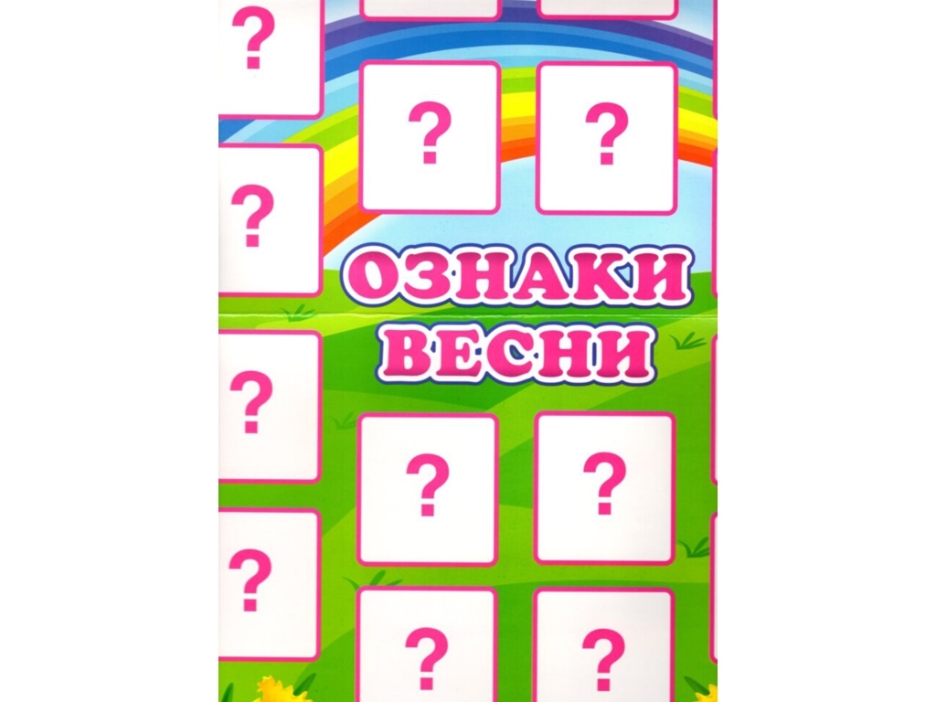 Дидактична гра, Ознаки весни