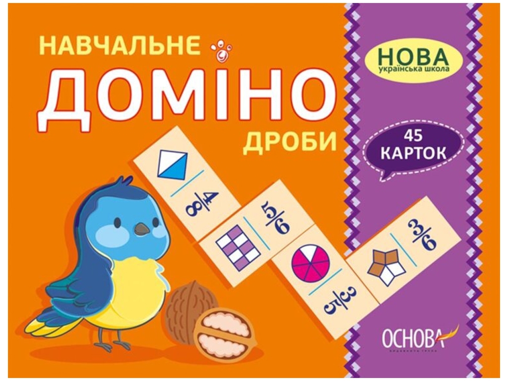 Дидактичні матеріали, Навчальне ДОМІНО, Дроби, Основа