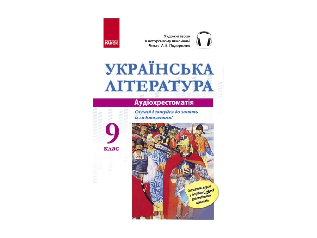 Диск АудиоХрестоматия Укр литература 9 кл. Ранок Е5422У