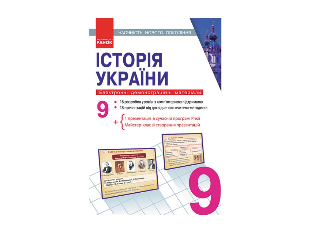Электронное руководство «История Украины. Наглядность нового поколения», 9 кл. Литера
