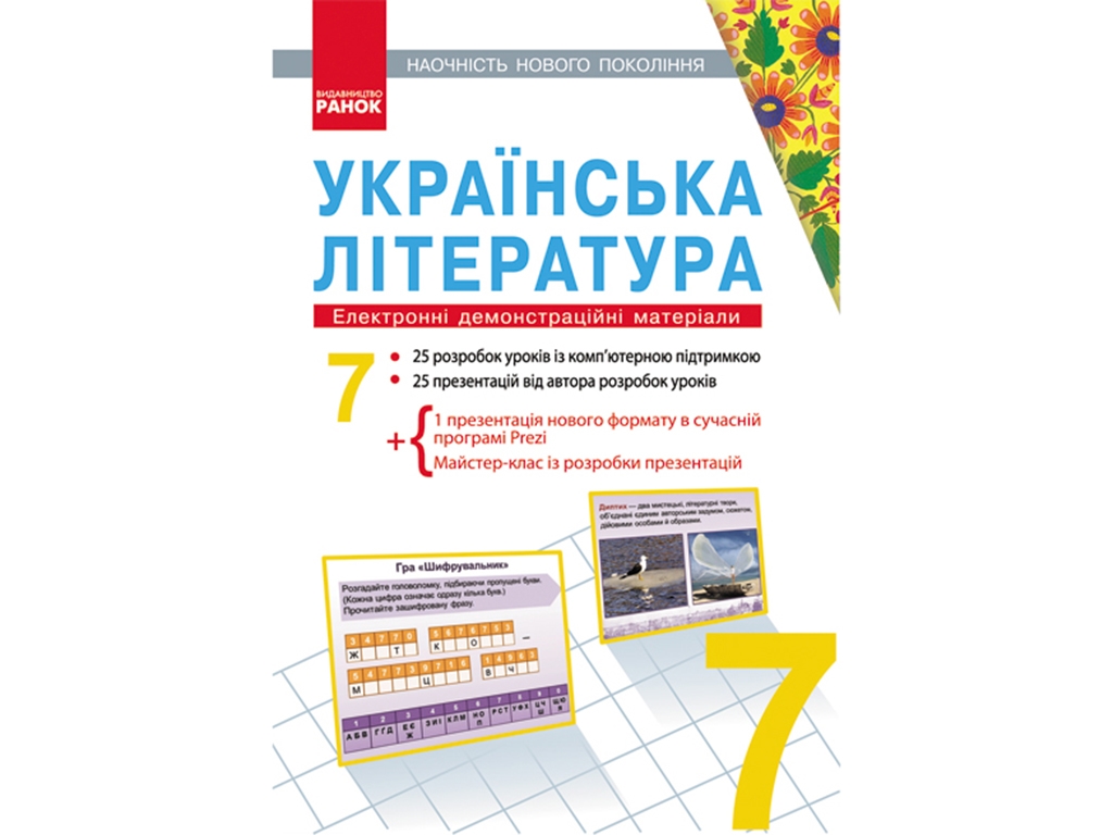 Диск Украинская литература 7 кл. Ранок Е100004У