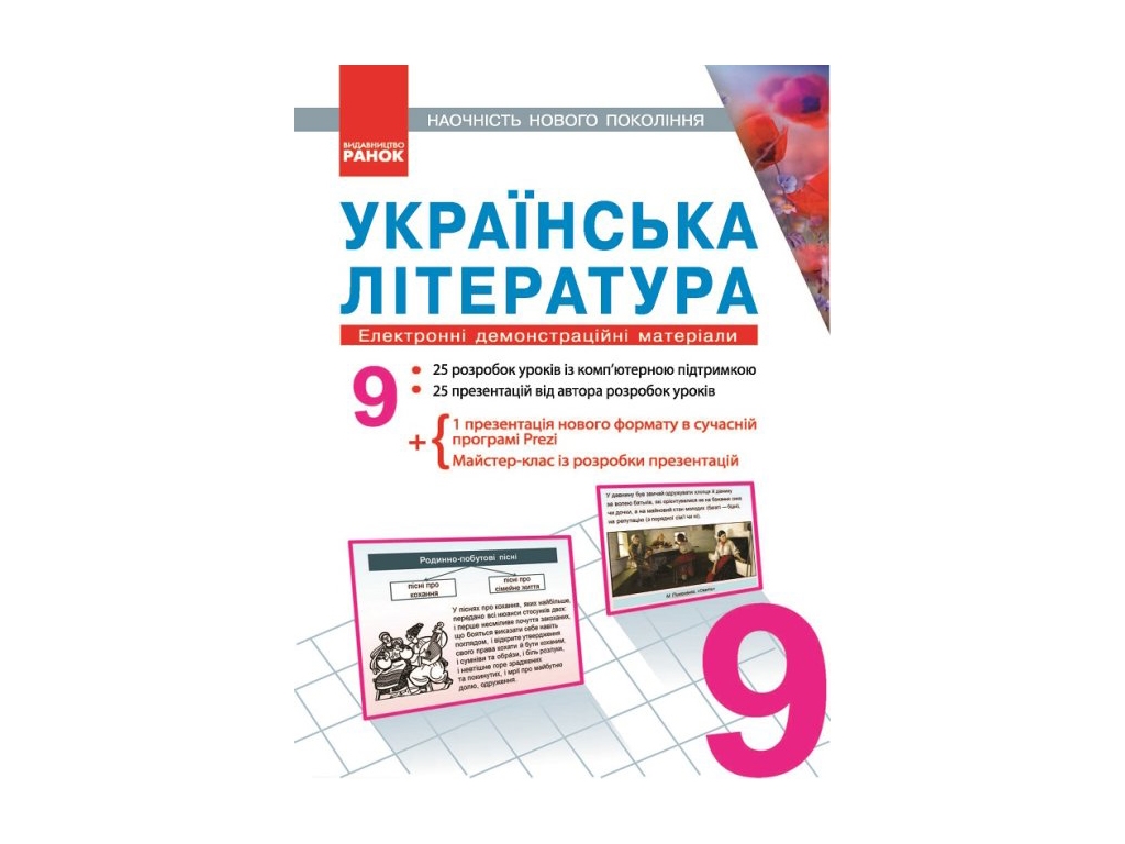 Электронное руководство «Украинская литература. Электронные демонстрационные материалы»,9 кл. Литера