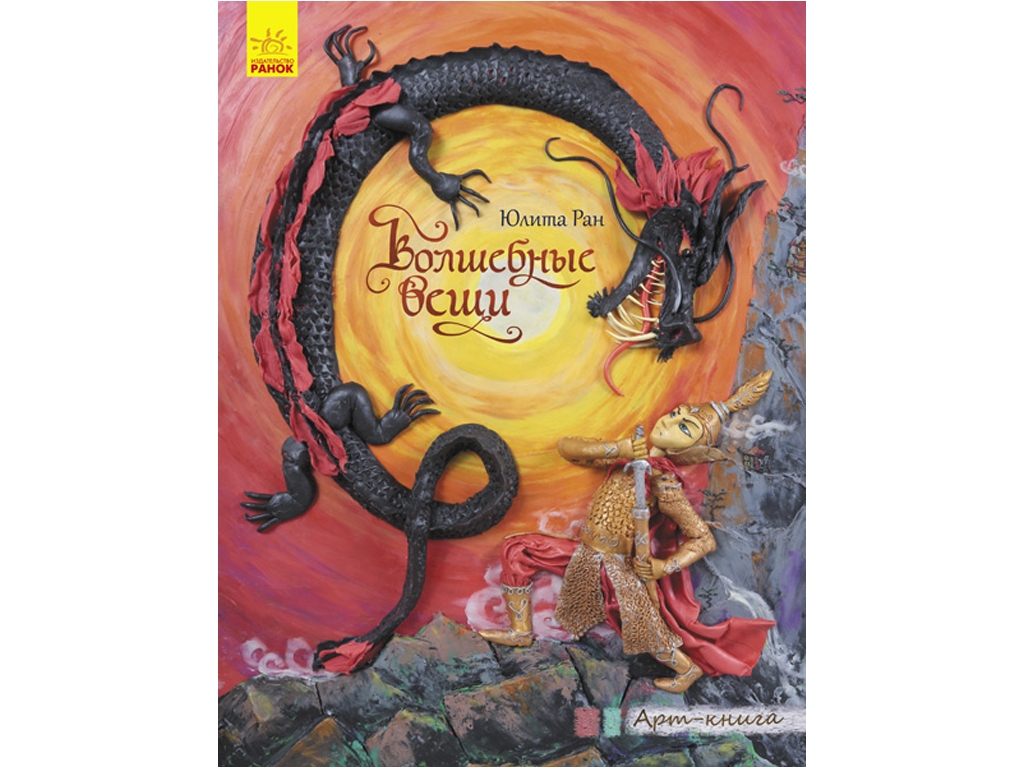 Арт-книга "Сказочные вещи", 6+, 32 стр., Ранок