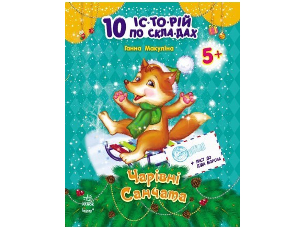 Детская книга 10 историй по слогам, Волшебные санки, Ранок