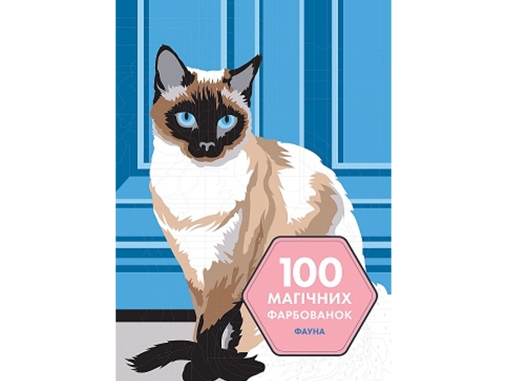 Дитяча книга, 100 магічних фарбованок, Фауна, Жорж