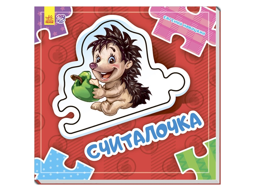 Дитяча книга Склади ланцюжок, Рахівниця, Ранок