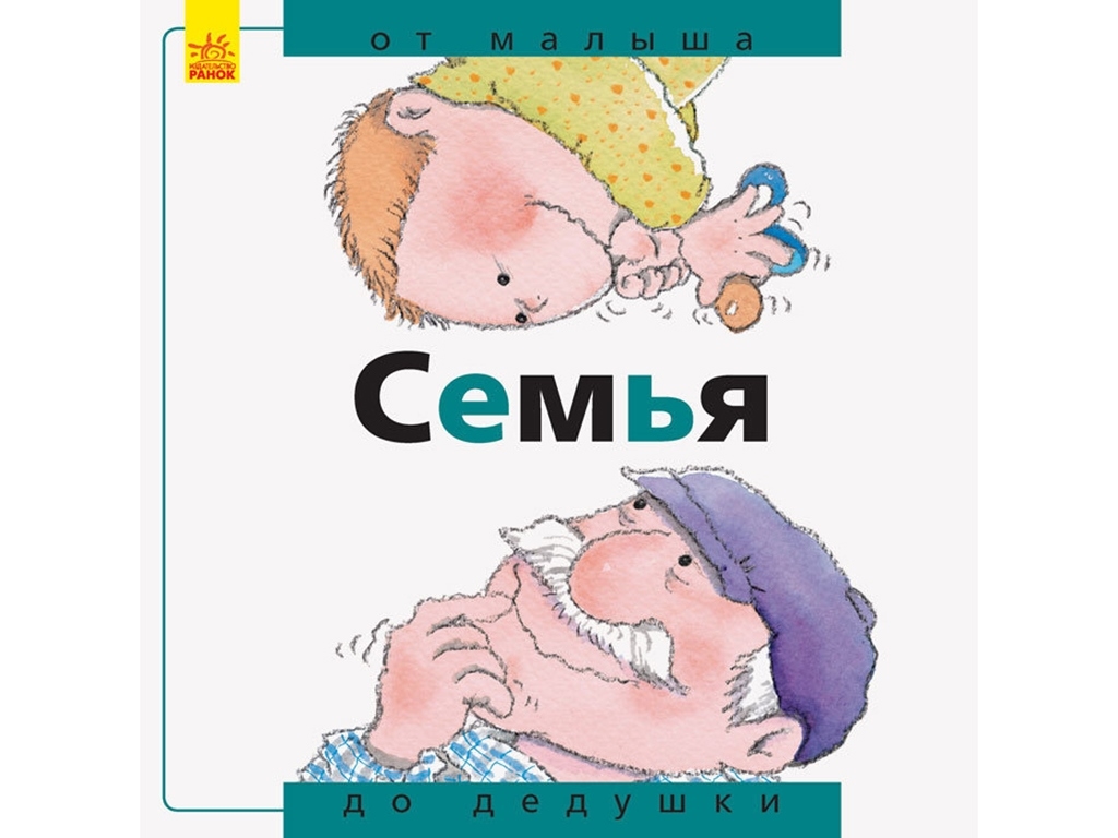 Дитяча книга Від малюка до дідуся Сім'я. Ранок А766006Р