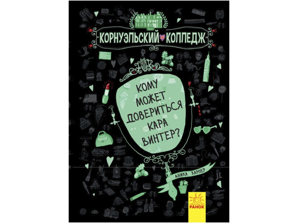 Дитяча книга Кому може довіритися Кара Вінтер?. Корнуольський коледж. Ранок Ч708004Р