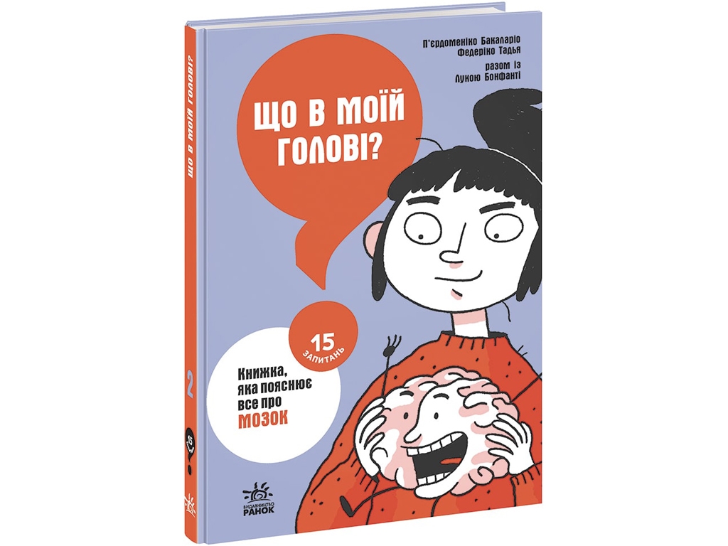 15 вопросов. Что в моей голове? Книга, объясняющая все о мозге. Ранок НЕ1597002У