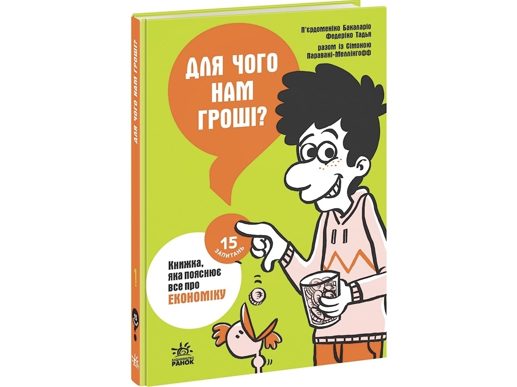 Книга "Для чего нам деньги?", 10+, Пьердоменико Бакаларио, Ранок