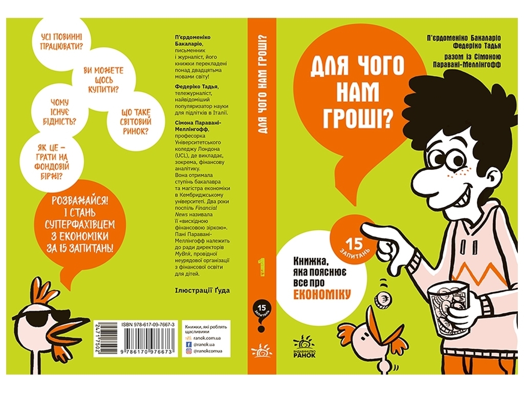 Книга "Для чего нам деньги?", 10+, Пьердоменико Бакаларио, Ранок