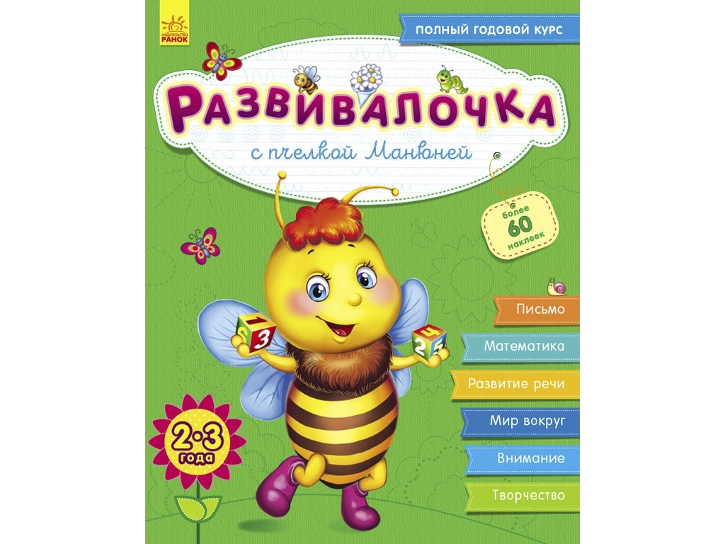 Книга с наклейками „Развивалочка с пчёлкой Манюней“, 100 наклеек, 2+, Ранок