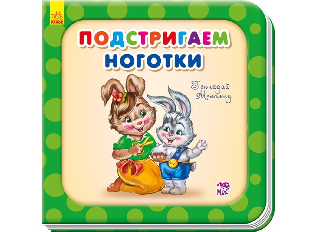 Подстригаем ноготки. Нужные книжки. Ранок А526027Р