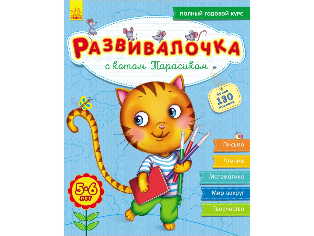 Дитяча книга Розвивалочка з котом Тарасиком. Ранок. С649001Р