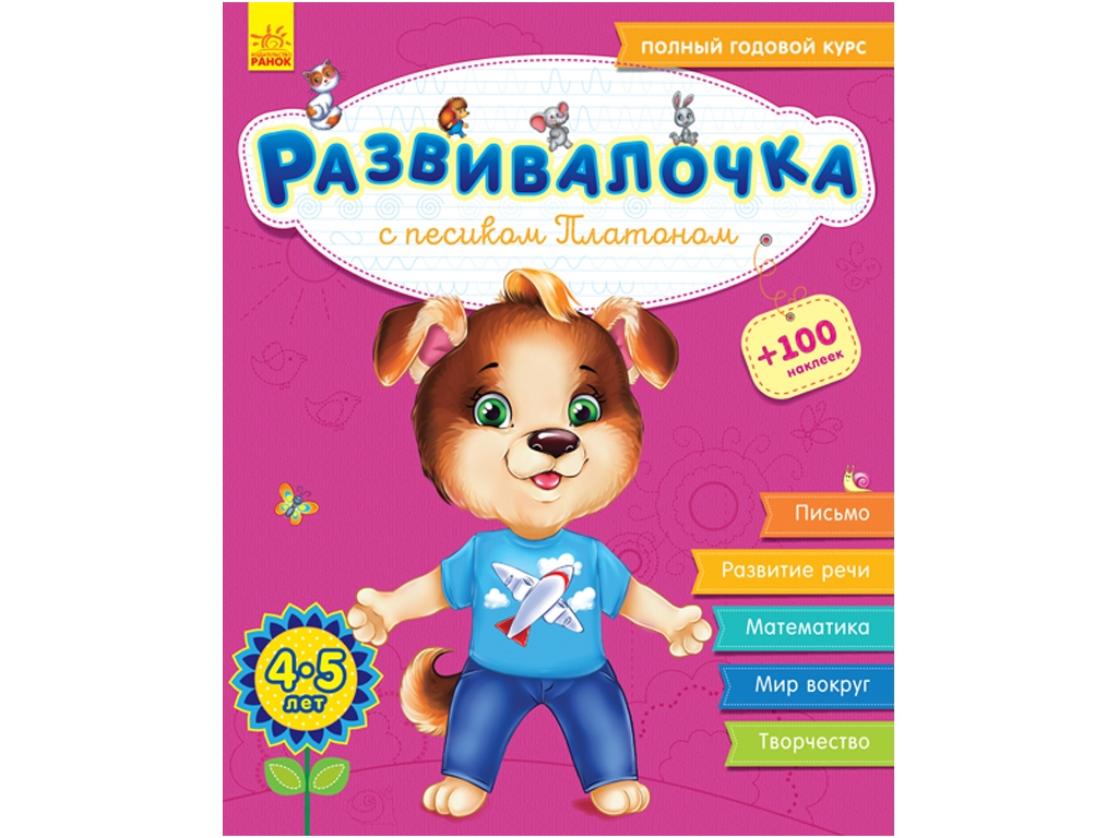 Детская книга Развивалочка, С песиком Платоном 4-5 лет, рус, Ранок