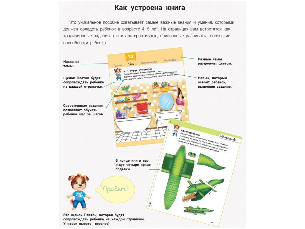 Детская книга Развивалочка, С песиком Платоном 4-5 лет, рус, Ранок