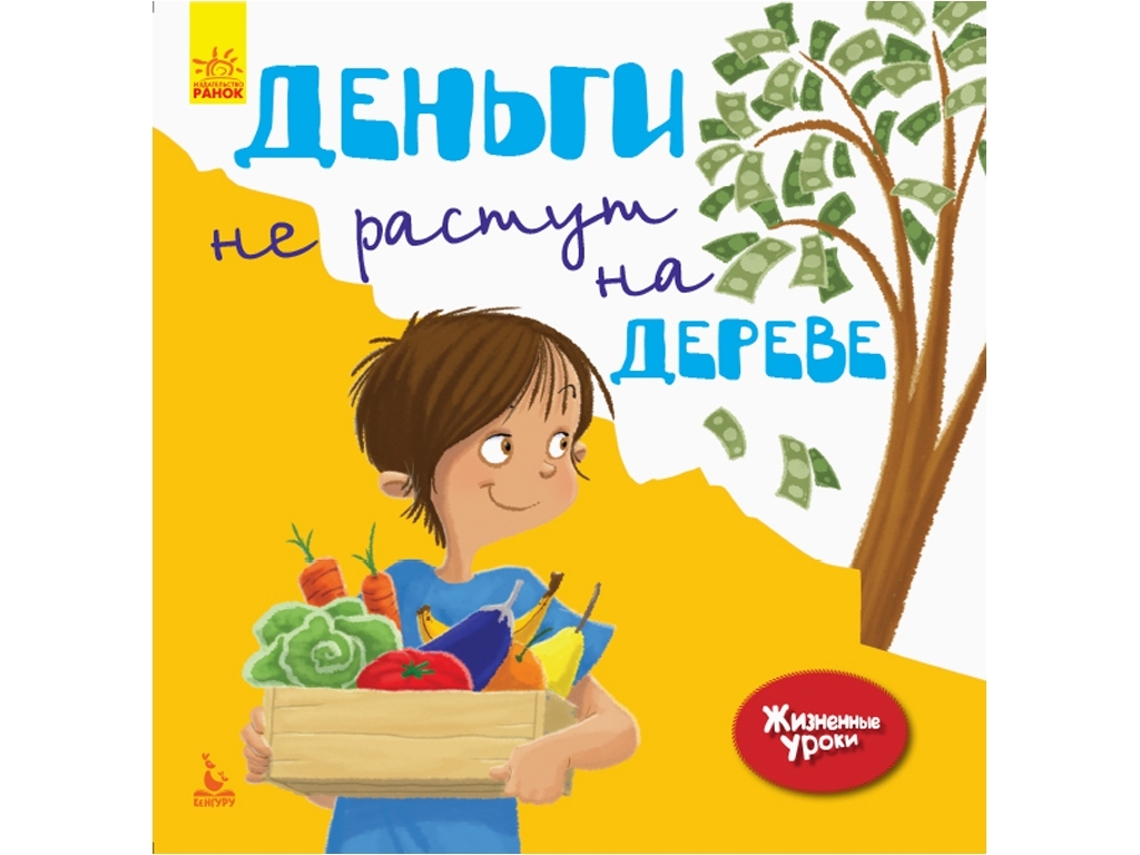 Детская книга Жизненные уроки, Деньги не растут на деревьях, Кенгуру
