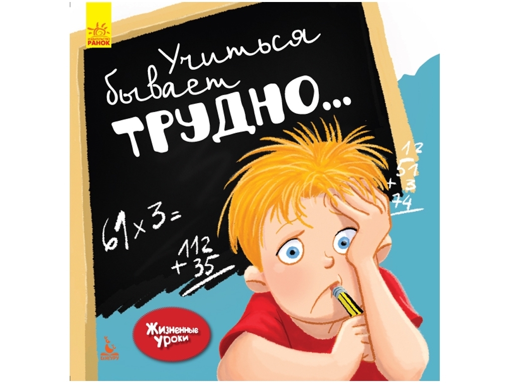 Познавательная книга "Учиться бывает тяжело", Кенгуру