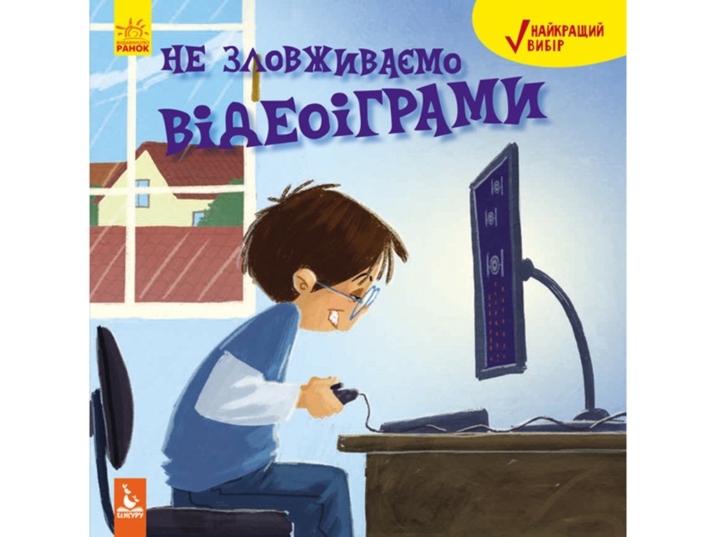 Детская книга Лучший выбор. Не злоупотребляем видеоиграми. Ранок КН907001У