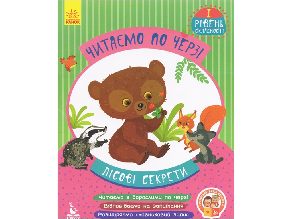 Читаем поочередно, "Лесные секреты", уровень 1, Кенгуру (16 стр.)