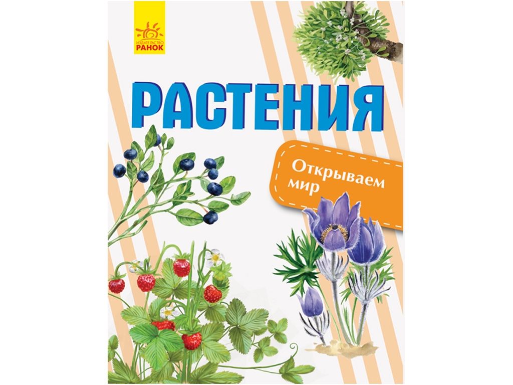 Енциклопедія-посібник "Растения. Открываем мир", вік 7-10, О. В. Котенко, Ранок
