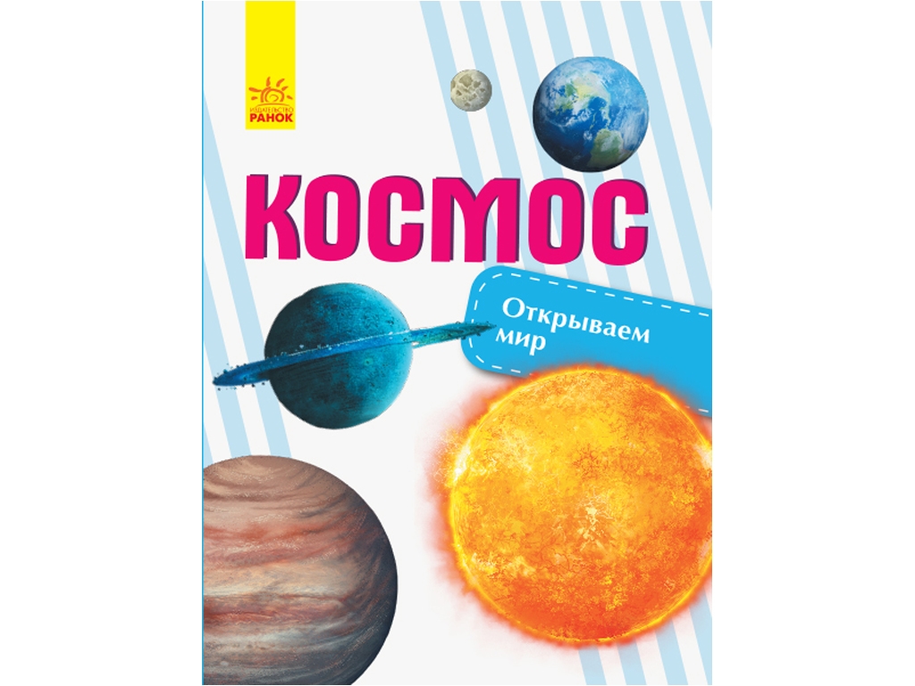 Детская книга Открываем мир, Космос, Ранок