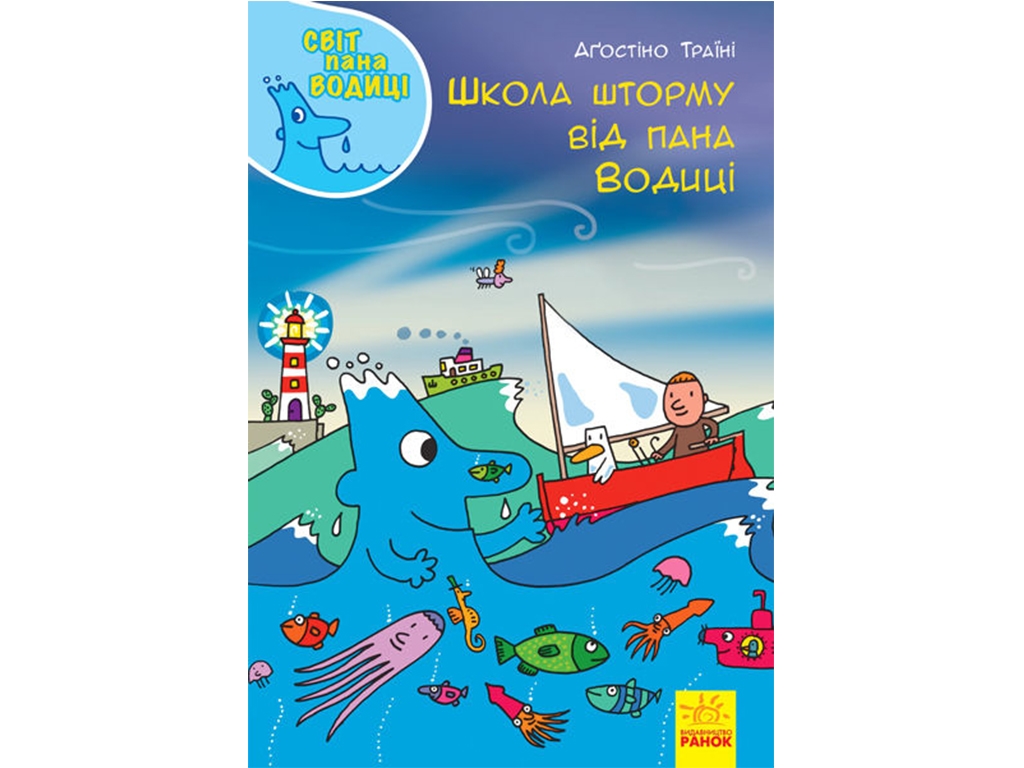 Детская книга. Мир господина Водицы. Школа шторма от господина водицы. Ранок Н1156002У