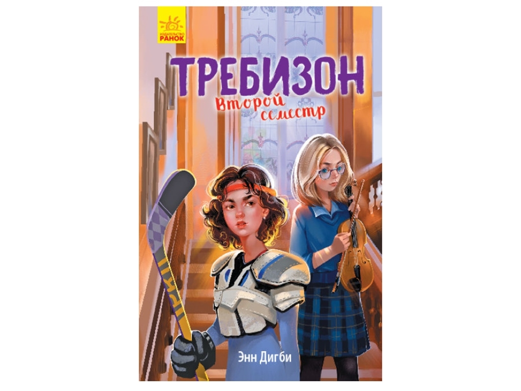Роман "Требизон. Второй семестр", Энн Дигби, Ранок