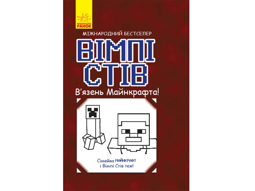 Детская книга. Несерийный. Вимпи Стив. Узник Майнкрафта! Ранок Ч901613У