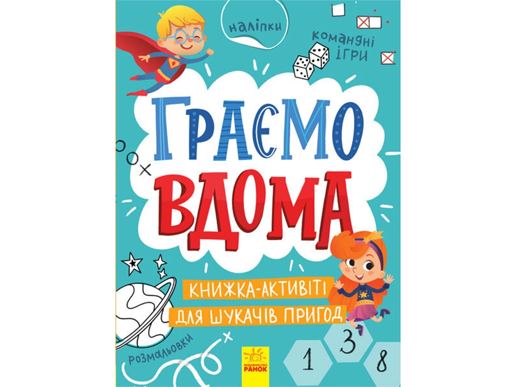 Детская книжка. Территория без взрослых. Играем дома. Ранок N1359004У