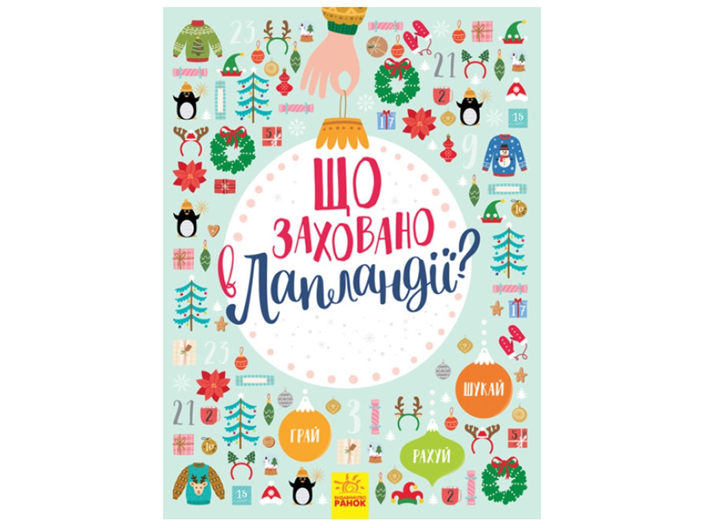 Дитяча книга. Новорічний вімельбух. Що заховано в Лапландії? Ранок Л954002У