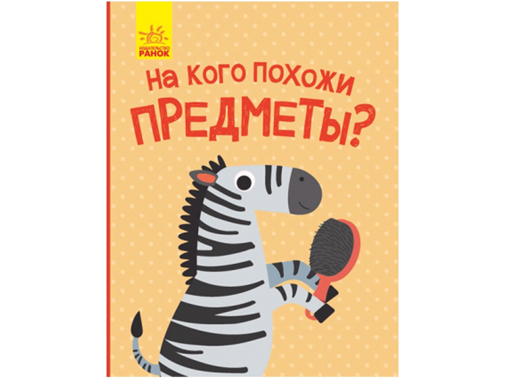 Книга "На кого похожи предметы", окошки, 1+, Ранок
