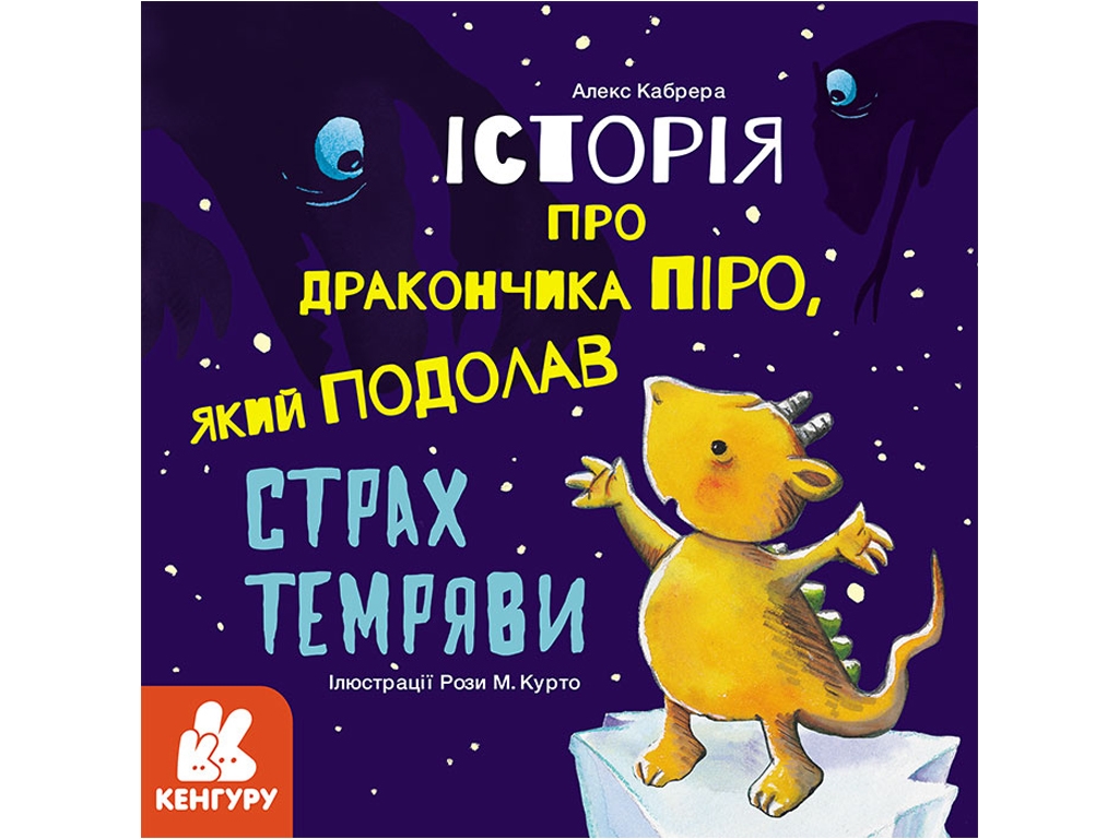 Детская книга, Истории о храбрости, Про дракончика Пиро, который побед, страх темноты, Кенгуру