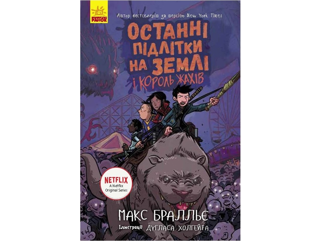 Дитяча книга. Останні підлітки на землі і король Страхов. Ranok Ч1200003У