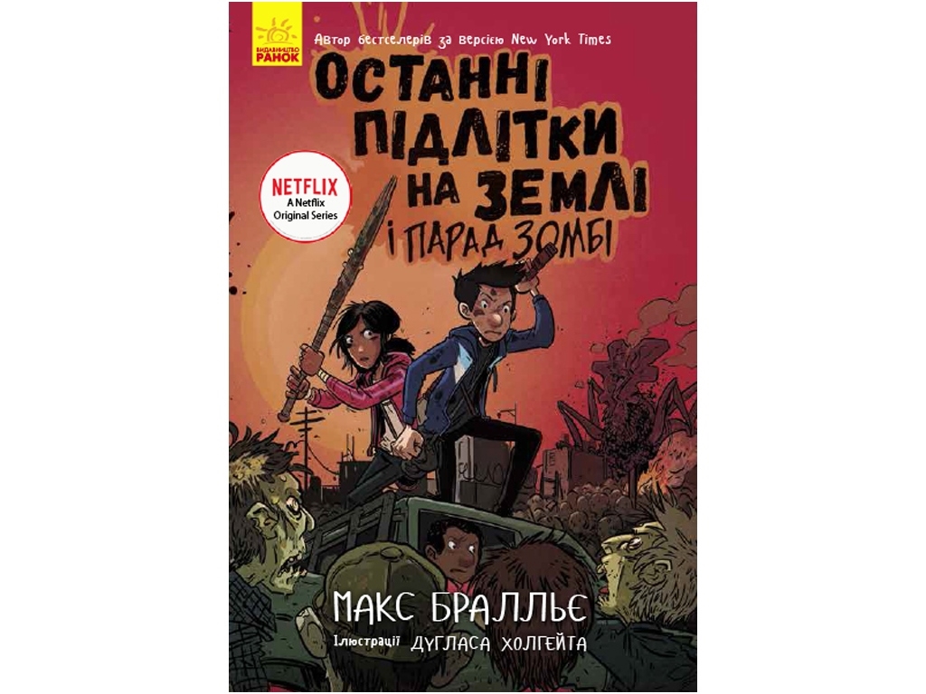 Детская книга. Последние подростки на земле и парад зомби. Ранок Ч1200002У