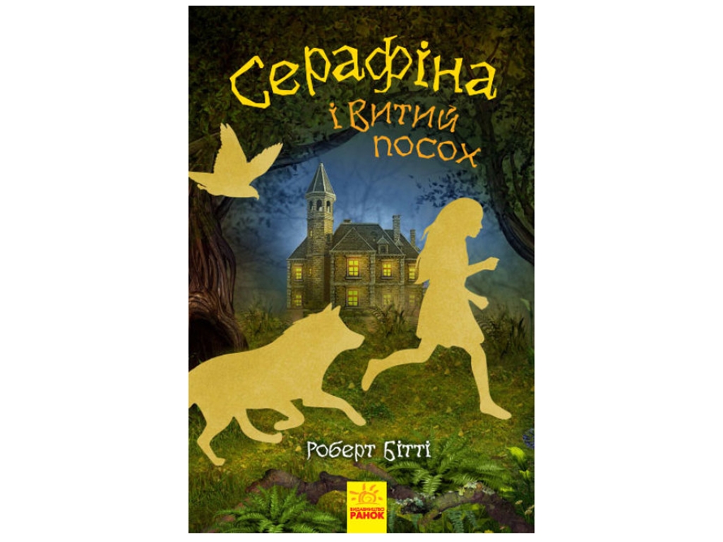 Дитяча книга, Серафіна і Витий посох, Ранок