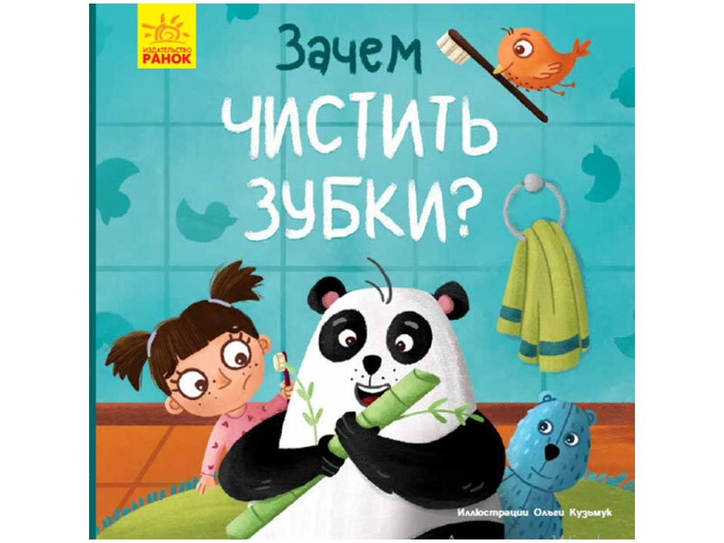 Детская книга, Тося и Лапка, Зачем чистить зубы? Ранок